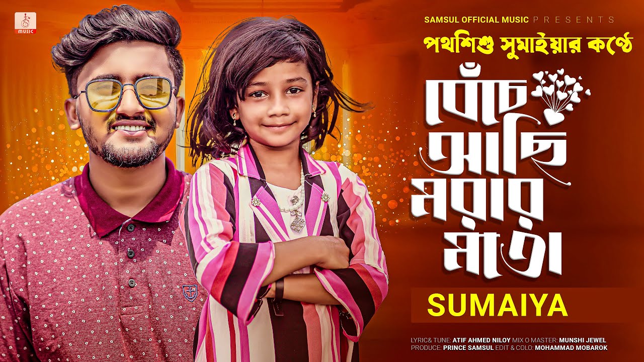 ভাইরাল সুমাইয়ার কণ্ঠে আতিফ আহমেদ নিলয়ের 