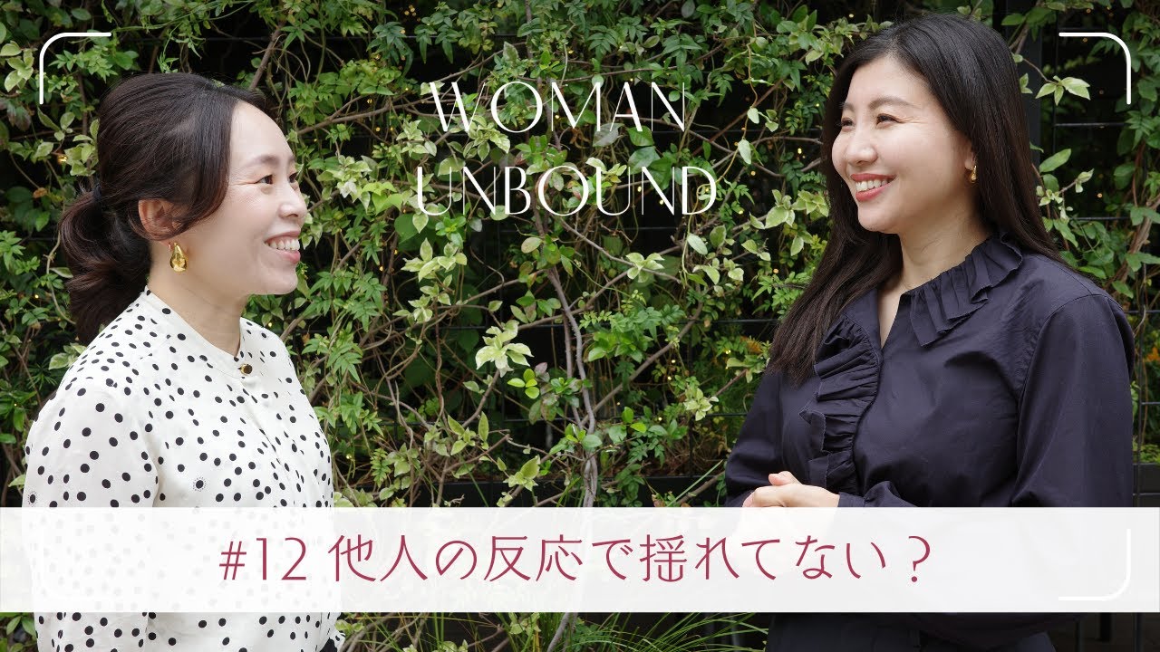 #12【境界線を引ける人は強い】“自分で100％”を出し切ったあとは、相手の領域です