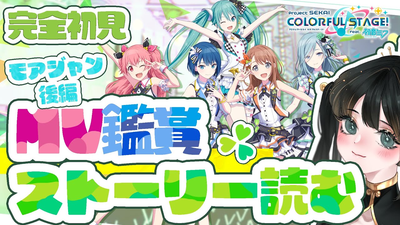 【 #プロセカ  】完全初見✦MV鑑賞＆「MORE MORE JUMP!」さまのストーリーを読むOL・後編【 #新人Vtuber 】