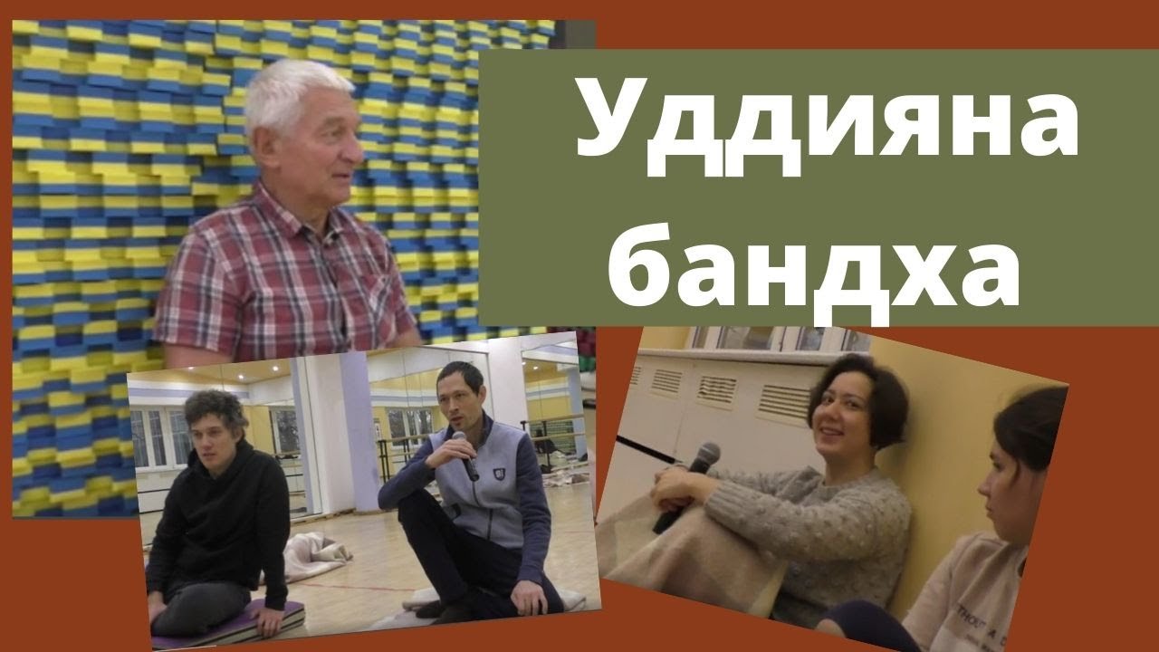 Уддияна бандха. Техника выполнения. Яма и нияма.
