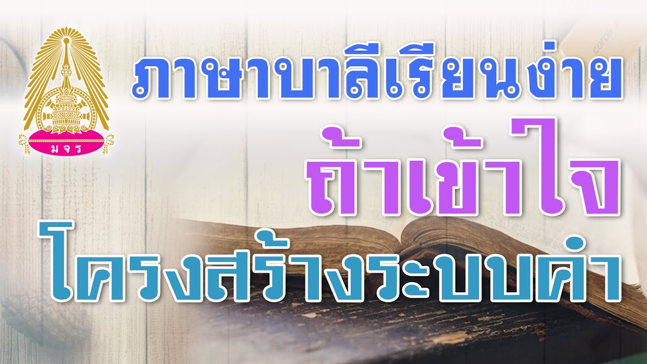 ๒๙ มกราคม ๒๕๖๔ บาลีเรียนง่าย ถ้าเข้าใจเชิงระบบคำ (คำนามในภาษาบาลี)