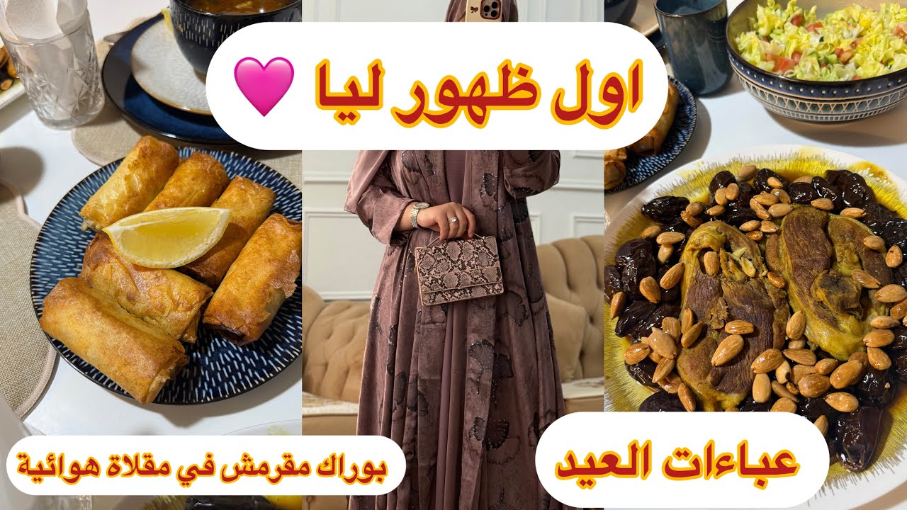 أخيراً كشفت وجهي! 😱 أول ظهور لي في القناة + روتين رمضاني ووصفة بوراك إدمان في القلاية الهوائية ✨