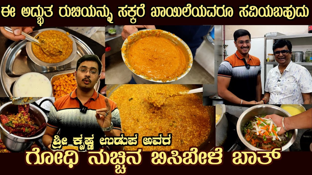 ಗೋಧಿ ನುಚ್ಚಿನ ಬಿಸಿಬೇಳೆಬಾತ್ ಶ್ರೀ ಕೃಷ್ಣ ಉಡುಪ ಅವರಿಂದ Broken Wheat Bisibele Bath by Sri Krishna Udupa