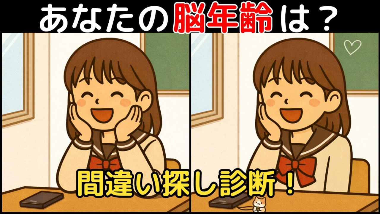 【間違い探し×脳トレ】60代以上も楽しめる認知症予防ゲーム！簡単～難しい全10問！