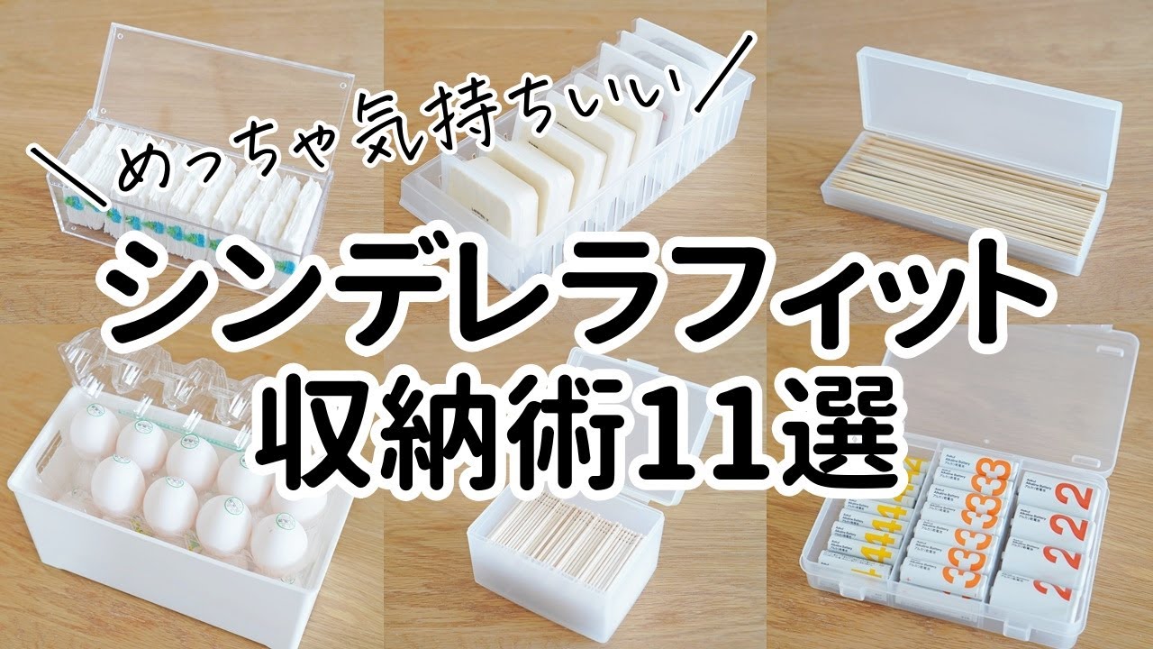 【100均・無印良品】ピッタリ気持ちいい！シンデレラフィット収納アイデア11選