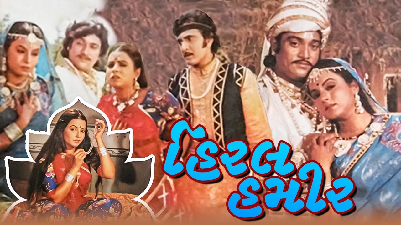 હિરલ હમીર ફુલ ગુજરાતી મૂવી | HIRAL HAMEER Full Gujarati Horror Movie | ગુજરાતી ફિલ્મ |ગુજરાતી પિક્ચર