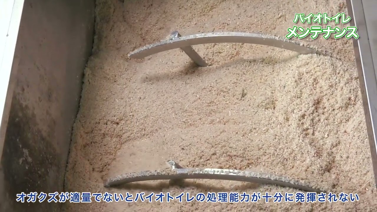 正和電工　 バイオトイレメンテナンス動画
