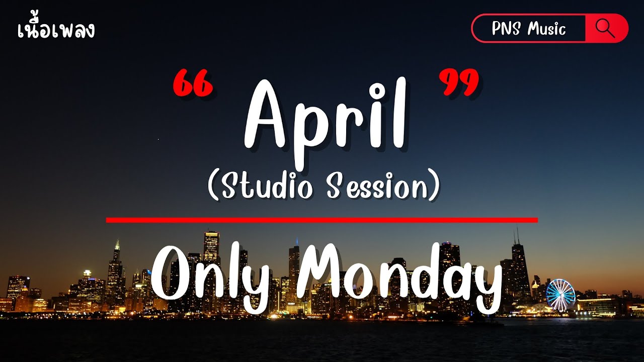 April (Studio Session) - Only Monday (เนื้อเพลง)