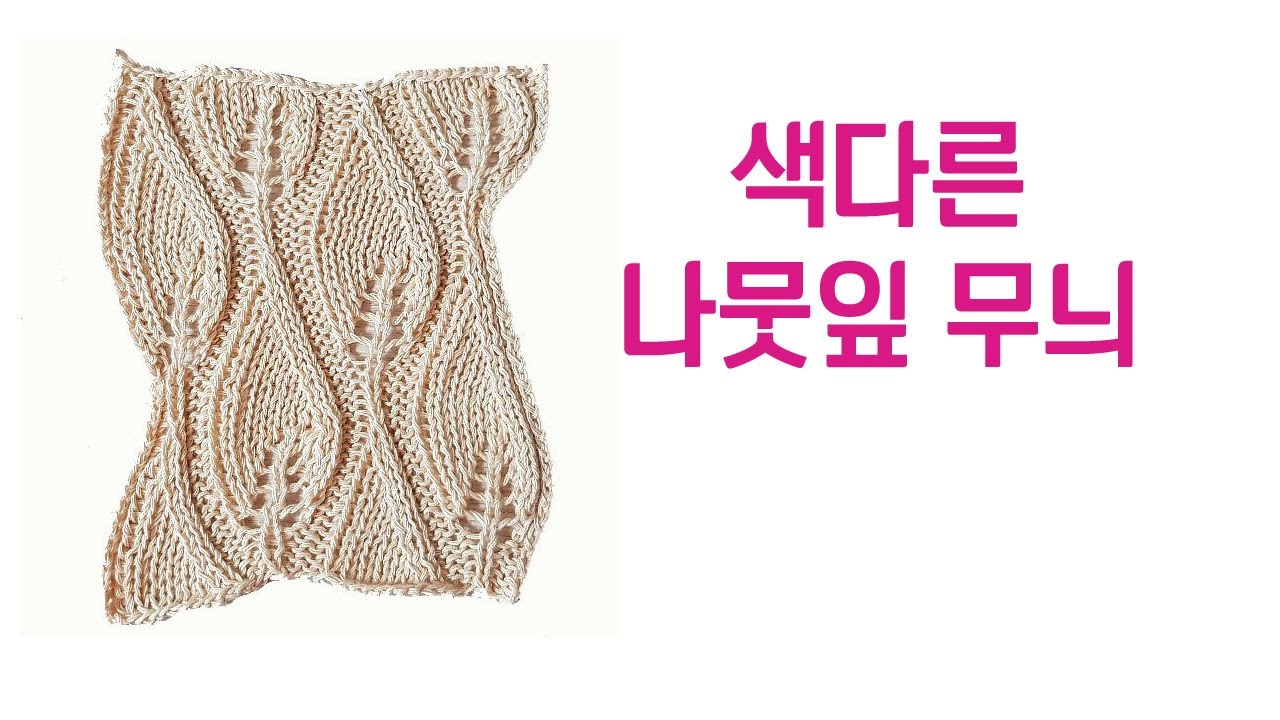 뜨개는 과학이다! 이렇게도 무늬를 만드네요~ 특별한 나뭇잎무늬 뜨기 / 대바늘무늬 / 영상 스킵하지말고 끝까지 보세요~