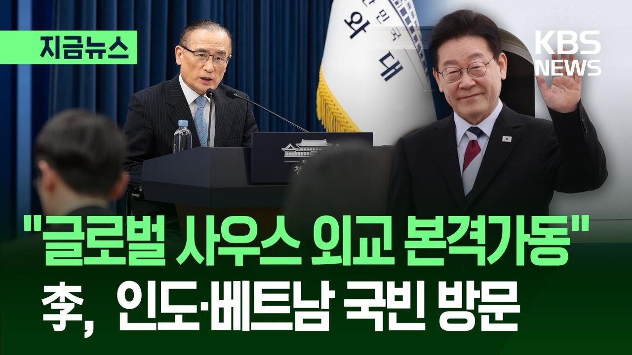 [지금뉴스] 이 대통령, 19일~24일 인도&middot;베트남 국빈 방문 / KBS 2026.04.16.