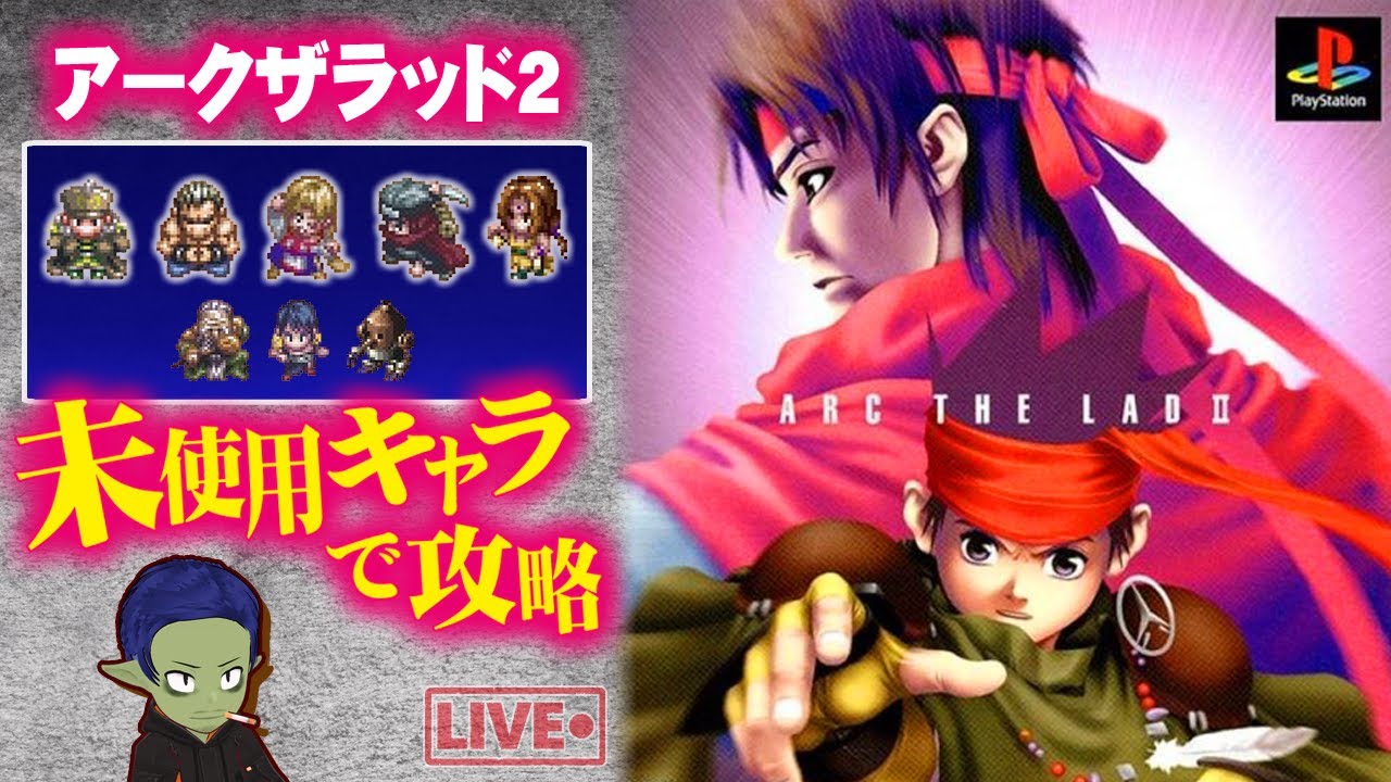 【懐かしプレイ！】アークザラッド2 使ったことないキャラで攻略！ 2