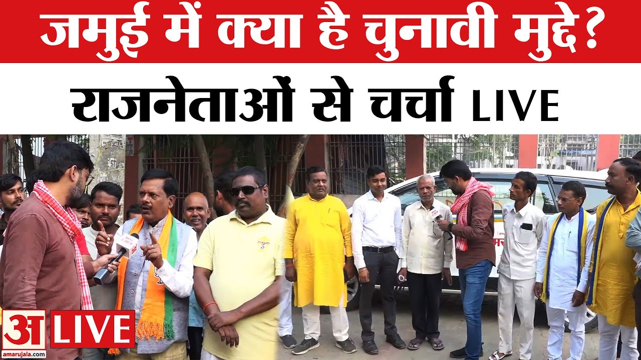 Satta Ka Sangram Live: Jamui में राजनेताओं से चर्चा LIVE | Bihar Elections 2025 | Amar Ujala