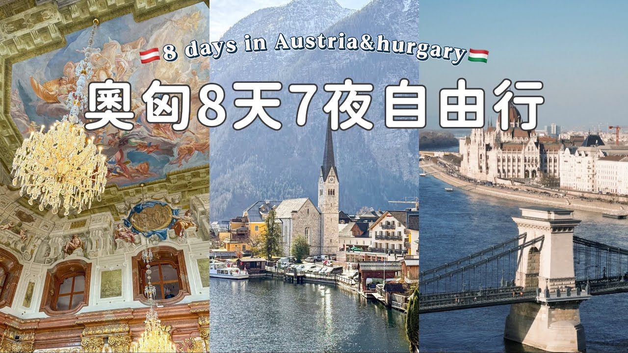 🇦🇹奧匈自由行懶人包🇭🇺｜8天只花台幣$37000｜最美小鎮哈修塔特｜維也納歌劇魅影 ｜布達佩斯超美日與夜💓｜漁人堡布達城堡｜世界最美紐約咖啡廳☕️