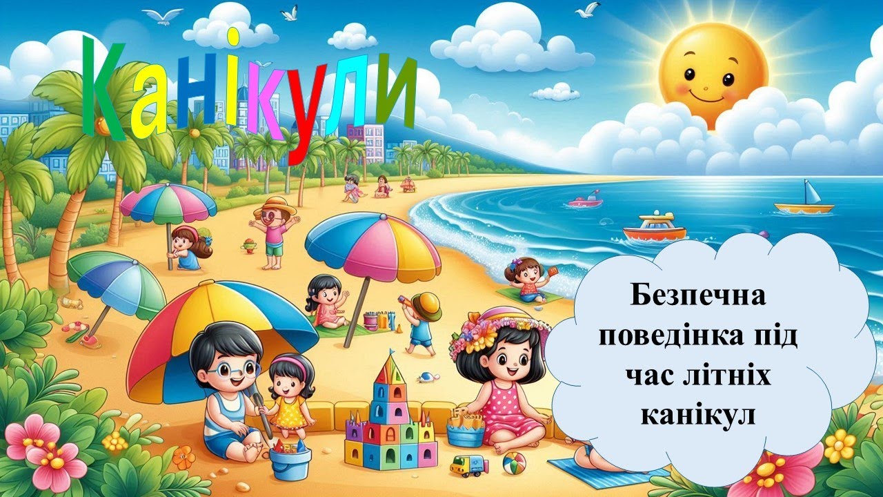Безпечна поведінка під час літніх канікул