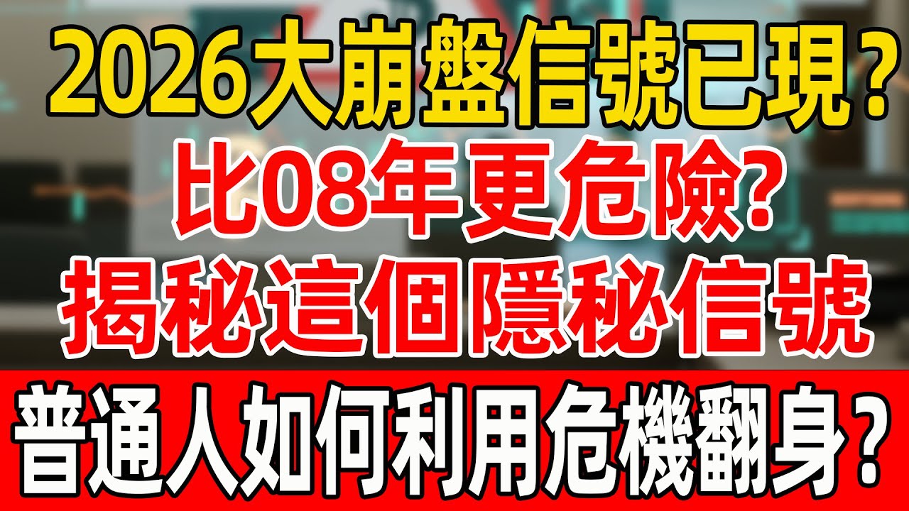 2026大崩盤信號已現？比08年更危險?揭秘這個隱秘信號,普通人如何利用危機實現財富進階？#存款#投資#理財#富人思維#財商#財商知識#晚年生活#晚年幸福#退休生活#財富密碼#逆向思維#財富密碼#賺錢