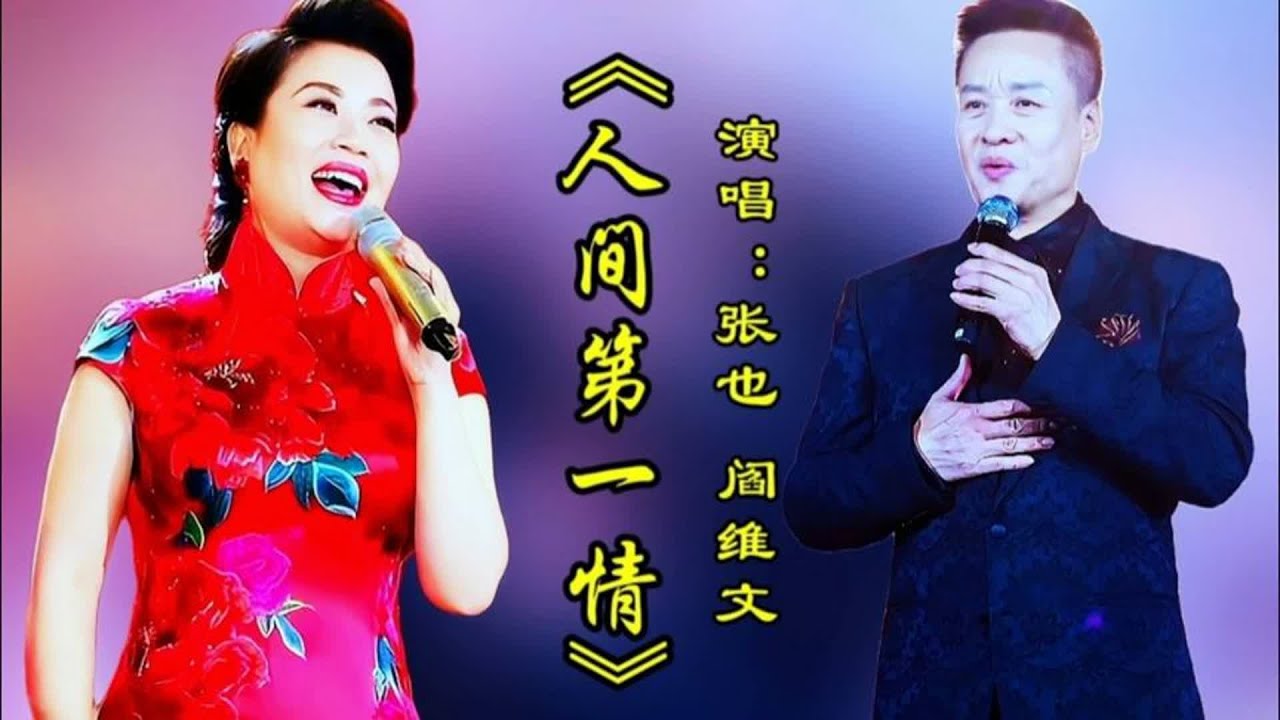 张也阎维文同唱《人间第一情》天籁之音经典永传百听不厌太好听了