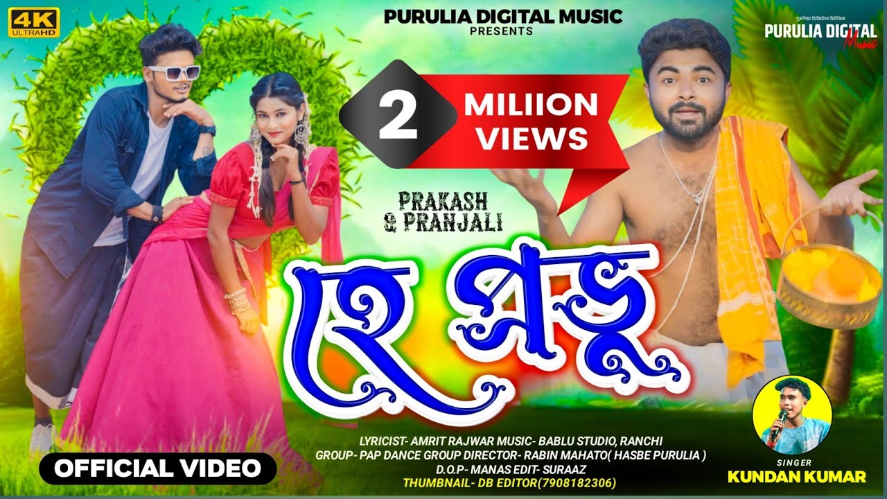 হে প্রভু !! Hey Prabhu !! Kundan Kumar !! Purulia New Video Song 2024!! Prakash & Pranjali