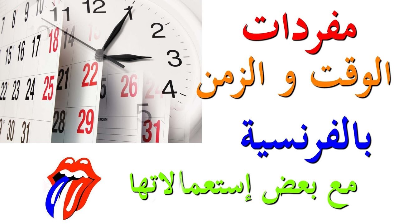 تعلم اللغة الفرنسية : مفردات الوقت و الزمن بالفرنسية مع بعض إستعمالاتها  في الجمل