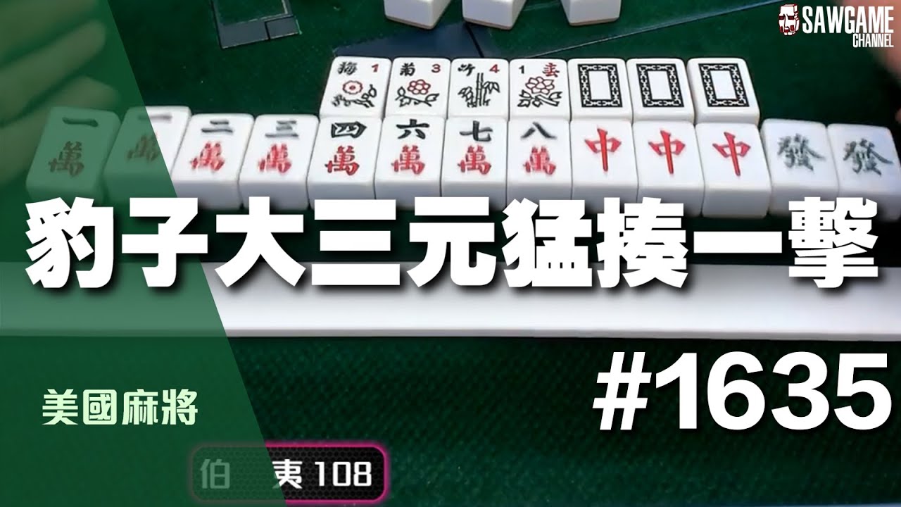 [麻將精華] 美國麻將精華！豹子大三元猛揍一擊 這麼大把怎麼能臭莊 #1635