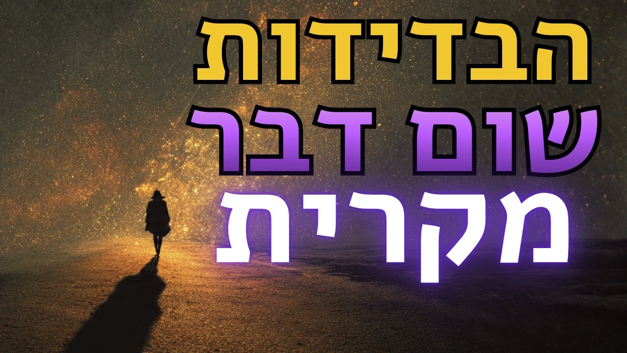 הבורא מבודד אותך מסיבה מדויקת, אל תתייאש
