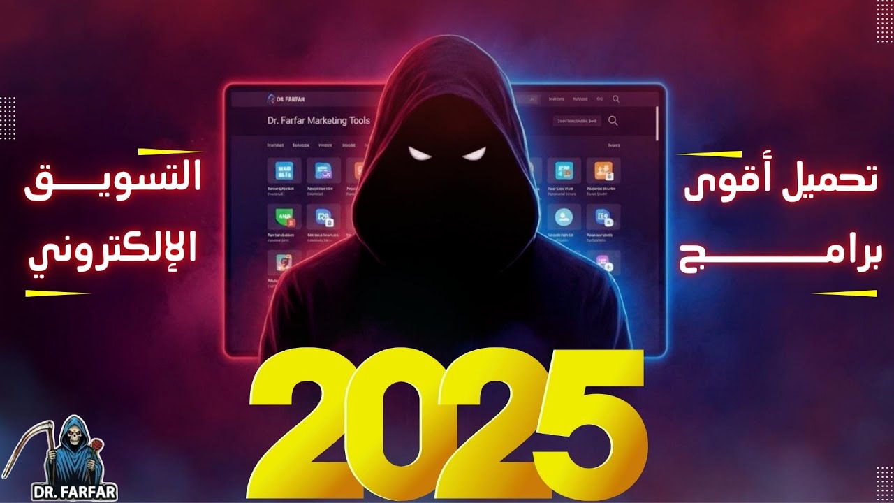 كيفيه تحميل اقوي برامج التسويق الالكتروني | 2025 | dr farfar
