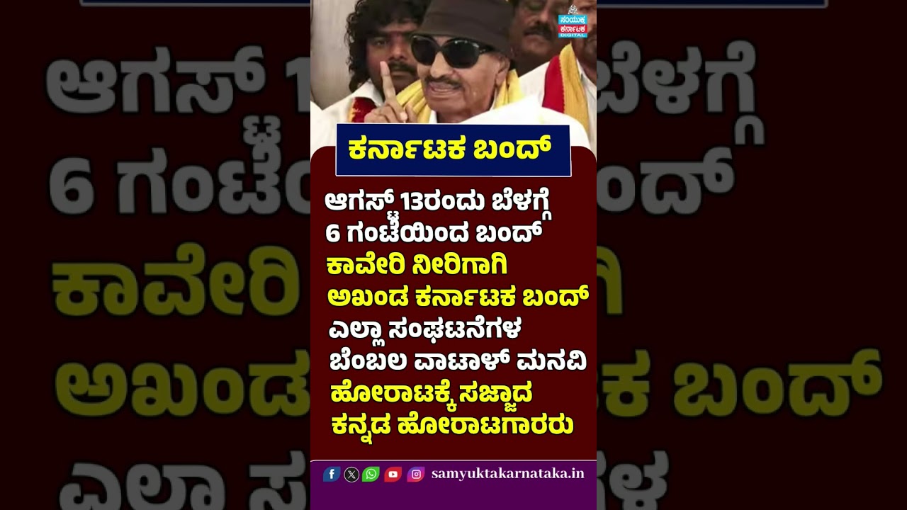 Karnataka Bandh on August 13 | Cauvery Water Protest | Vatal Nagaraj Calls for Statewide Support