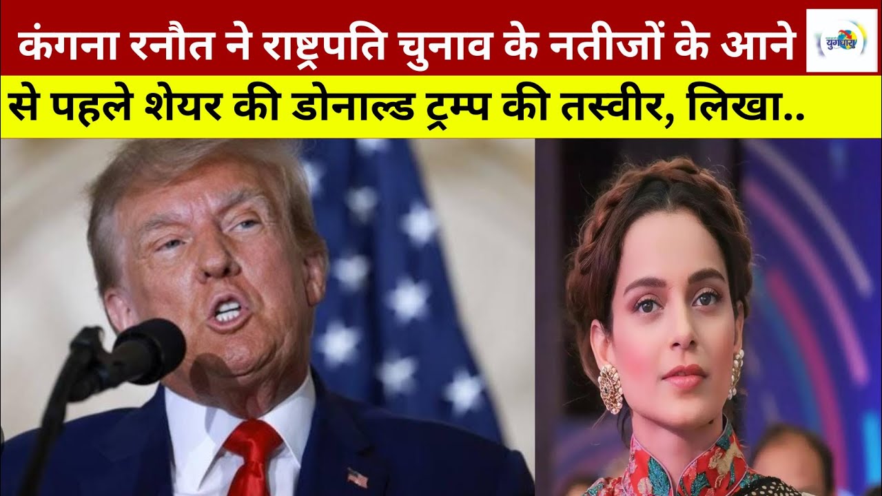 कंगना रनौत ने राष्ट्रपति चुनाव के नतीजों के आने से पहले शेयर की डोनाल्ड ट्रम्प की तस्वीर, लिखा...