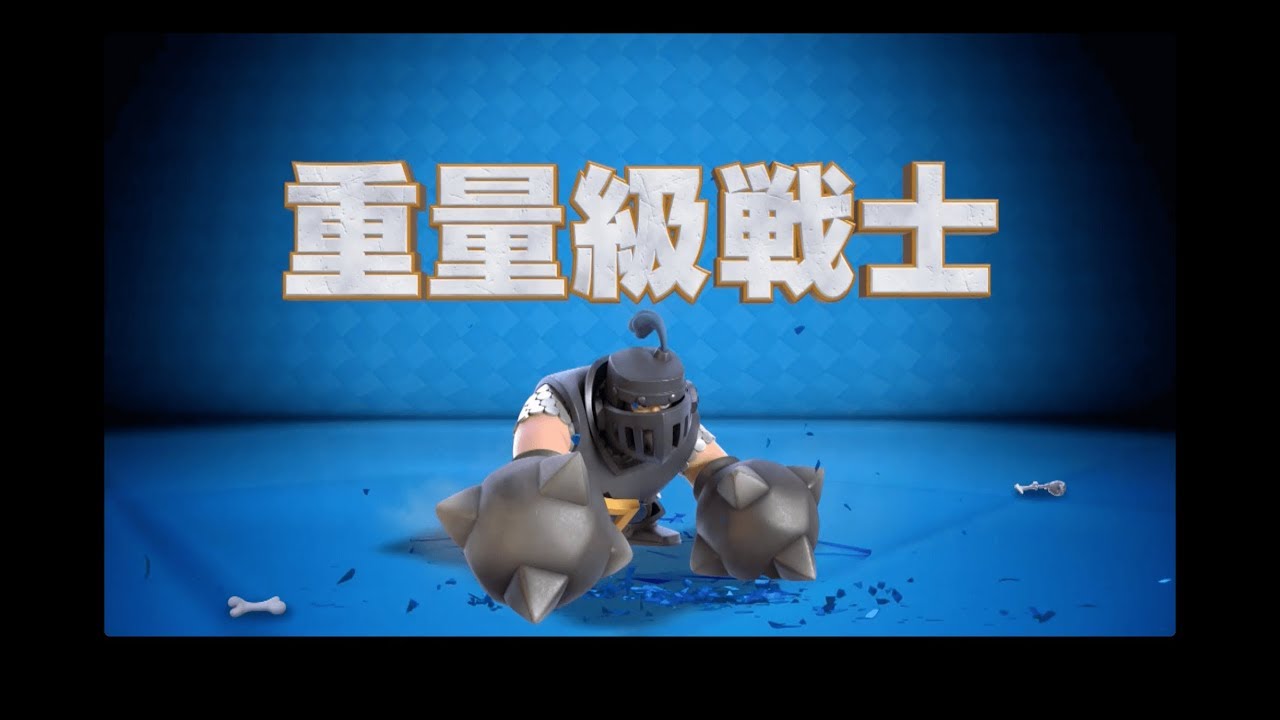 【クラロワ】ウルトラレアカード登場！「メガナイト」
