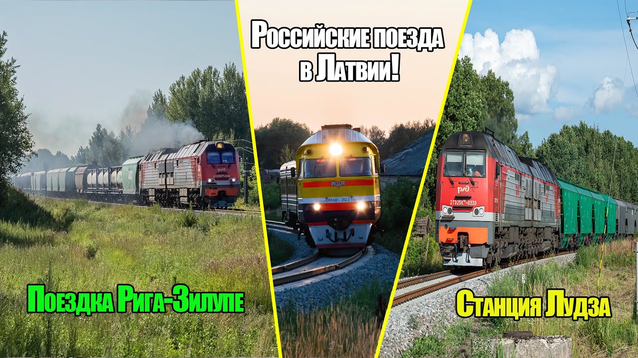 Российские поезда в Латвии. Станция Лудза. Поездка по линии Рига-Зилупе / Russian trains in Latvia.