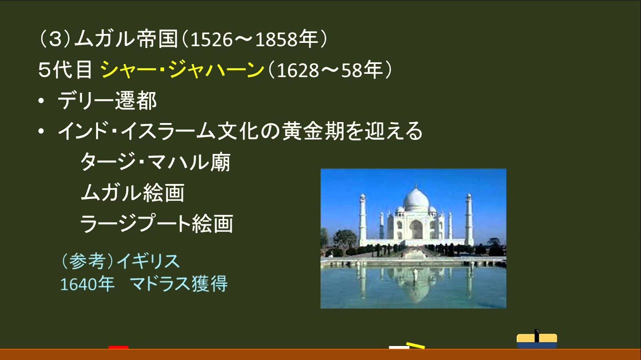 〔世界史・アジアの専制国家〕インド：イスラーム王朝 －オンライン無料塾「ターンナップ」－