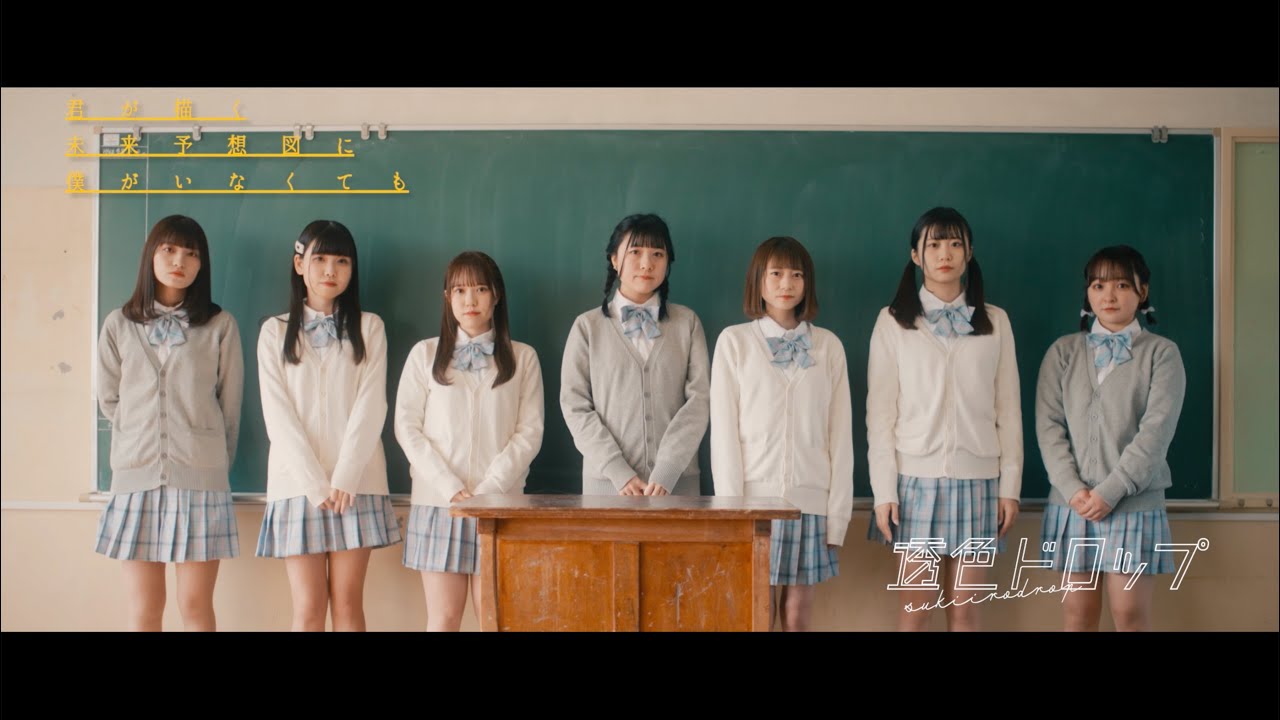【Music Video】君が描く未来予想図に僕がいなくても / #透色ドロップ