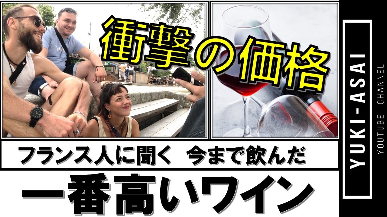 【衝撃】フランス人に聞く『どのくらいワインを飲む？』＆『過去一番高いワインは？』