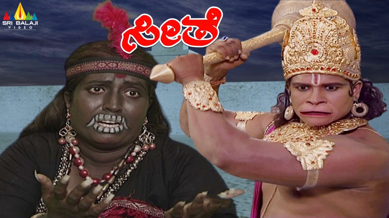 Hanuman Fight with Lankini | ಲಂಕಿಣಿ ಜೊತೆ ಹನುಮಂತನ ಕಾದಾಟ | Seethe | Lanka | Ramayan | Sri Balaji Video