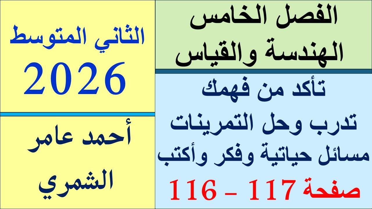 الثاني المتوسط صفحة 116 و 117 تأكد و تدرب و مسائل