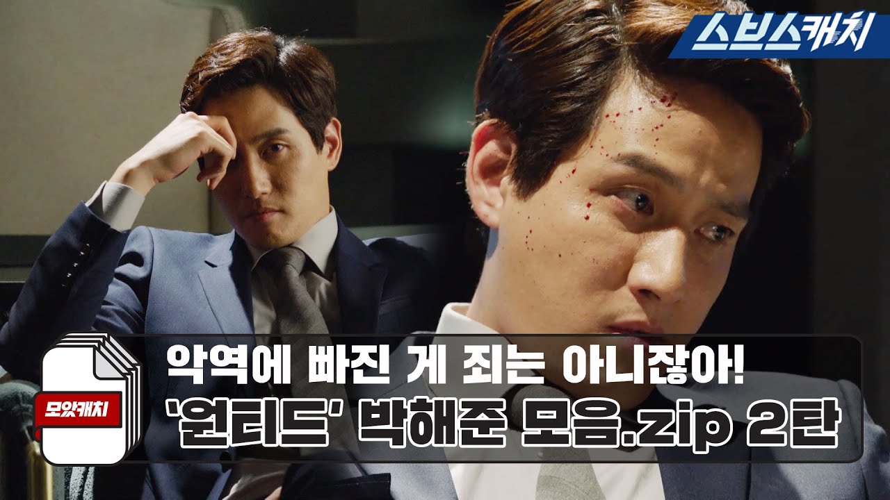 악역에 빠진 게 죄는 아니잖아! 선과 악이 공존하는 '원티드' 박해준 모음 2탄.zip 《모았캐치 / 원티드 /  스브스캐치》
