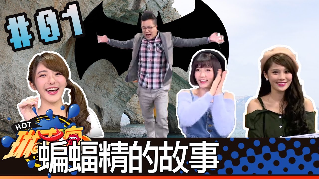琳來瘋(沈玉琳琳妲妮妮沁沁)20171213_1 蝙蝠精的故事