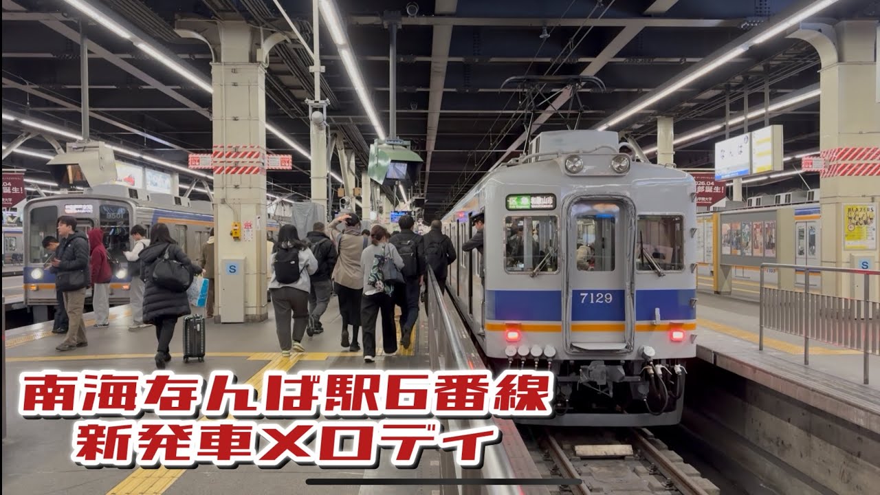 南海なんば駅6番線新発車メロディ 2025/12/3〜