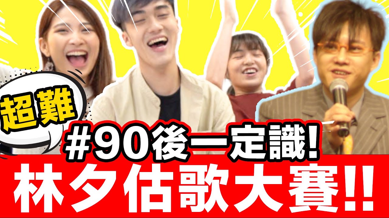 【估歌仔】香港人一定聽過! 林夕猜歌大賽🔥 90後的集體回憶｜林家謙 林二汶 張國榮 張敬軒 陳奕迅 王菲 容祖兒 ft.Mic Chow