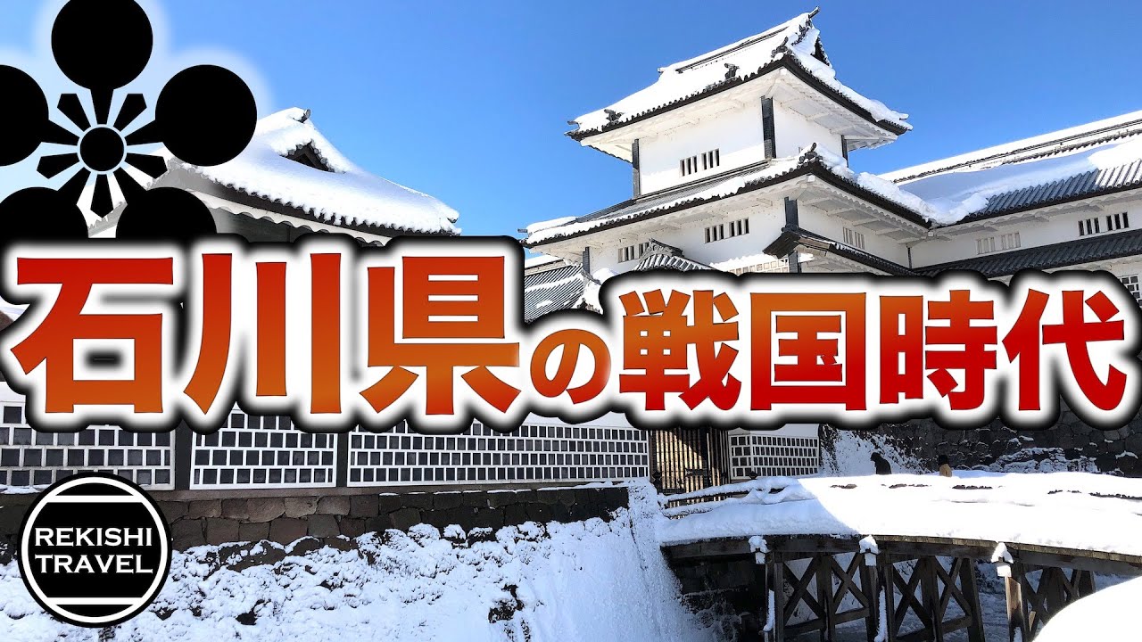 【石川県の歴史】戦国時代、何が起きていた？ 加賀一向一揆の約100年に及ぶ抗争