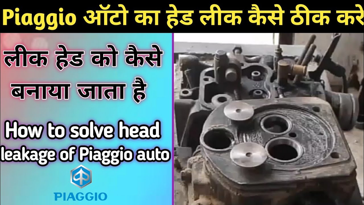 Piaggio ऑटो का हेड लीकेज को कैसे ठीक करे  Bs3 bs4 || How to solve head leakage of Piaggio ape auto||