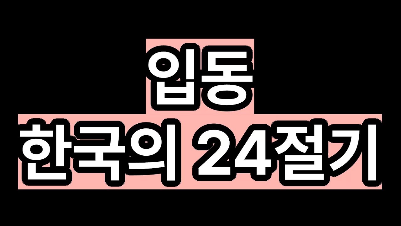 입동. 한국의 24절기.