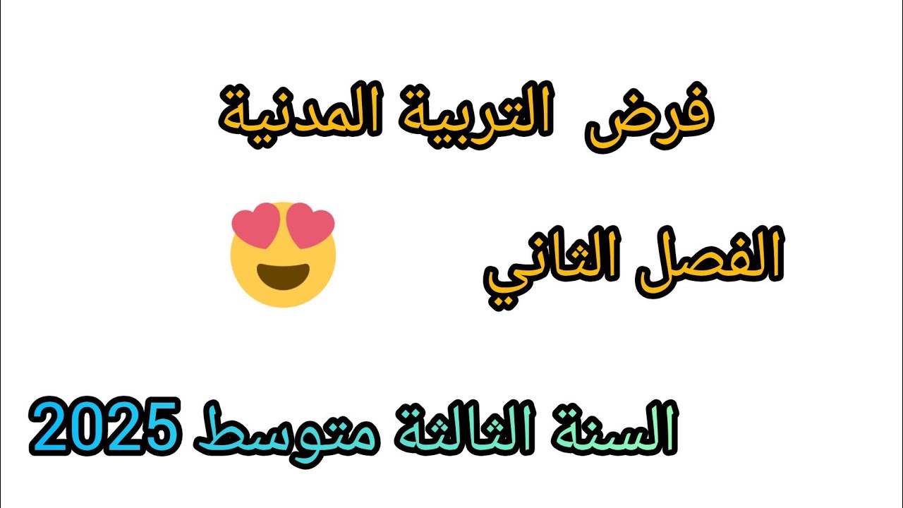 فرض في مادة التربية المدنية للسنة الثالثة متوسط الفصل الثاني 2025