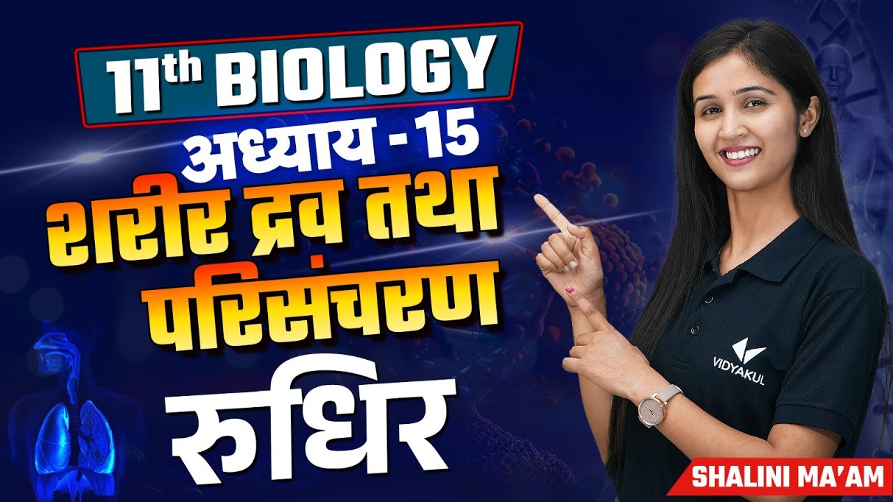 Class 11th Biology रुधिर | L-1 | Chapter 15 शरीर द्रव तथा परिसंचरण | Biology by Shalini Maam