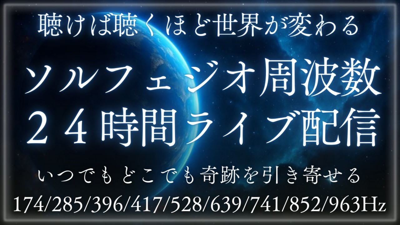 【24時間配信】聴けば聴くほど世界が変わるソルフェジオ周波数174Hz～963Hz全9種流しっぱなしライブ24/7