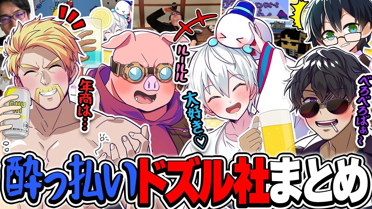 ヘロヘロふにゃふにゃ陽気に酔っぱらっちゃうドズル社メンバーまとめ！【ドズル社切り抜き/ドズル/ぼんじゅうる/おらふくん/おおはらMEN】