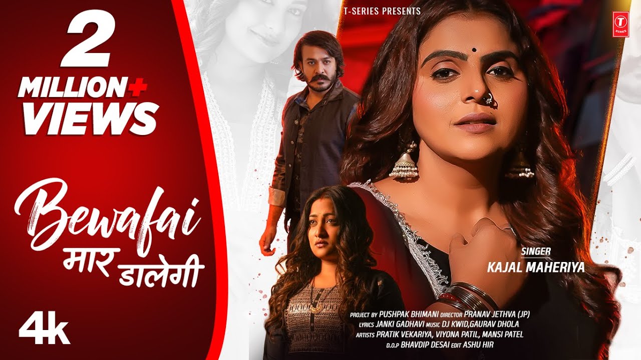બેવફાઈ માર ડાલેગી | Bewafai Maar Dalegi | Kajal Maheriya | Gujarati New Bewafa Song 🥲🥲