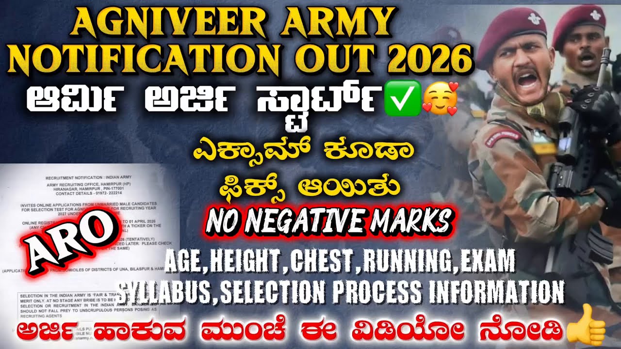 🥰✅FINALLY ARMY APPLICATION START 2026 | AGNIVEER ARMY NOTIFICATION OUT | ARMY AGE UPDATE | KANNADA