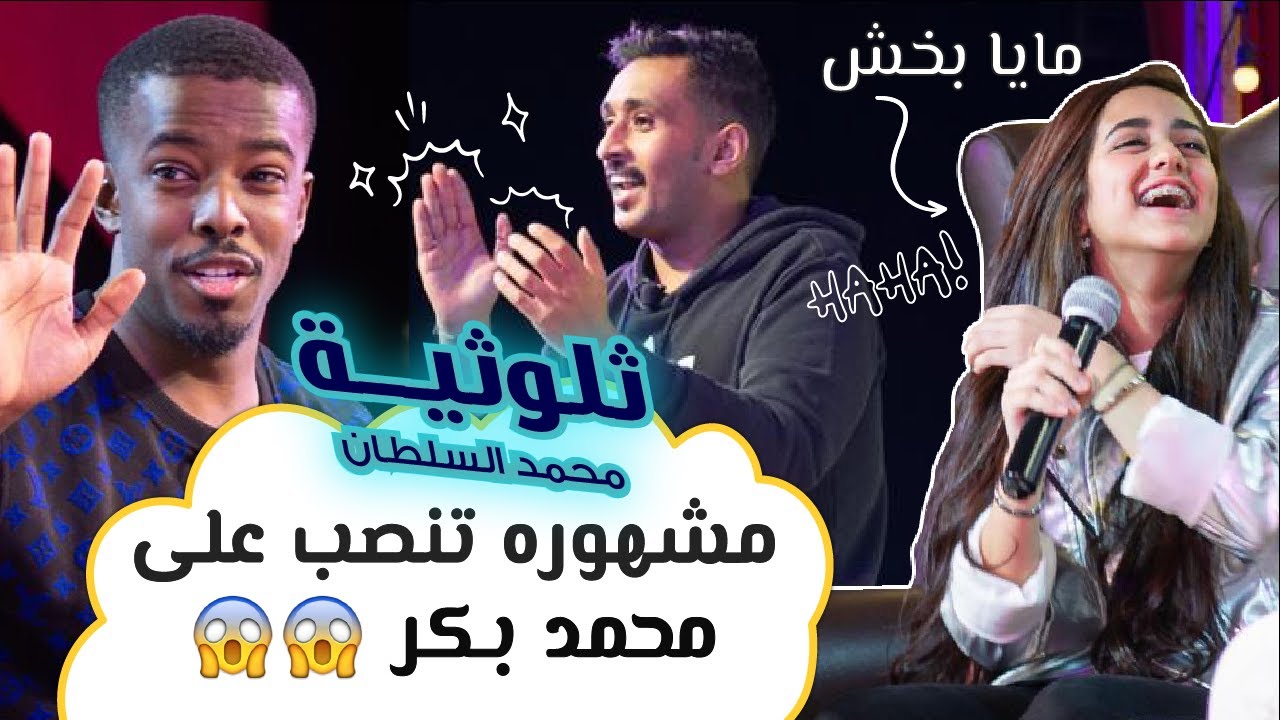 ثلوثية محمد السلطان-206-(مايابخش-محمدبكر)#الكوميدي_كلوب
