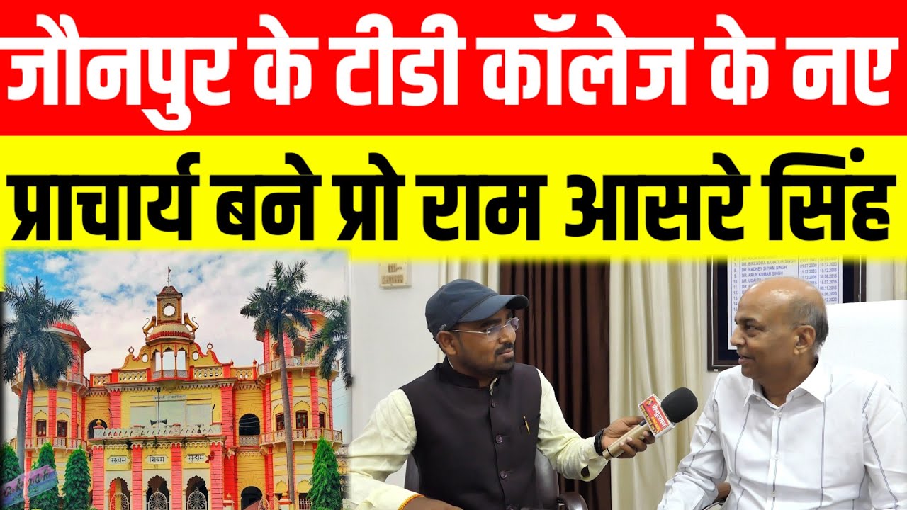 जौनपुर के टीडी कॉलेज के नए प्राचार्य बने,प्रो राम आसरे सिंह।। #jaunpurnews