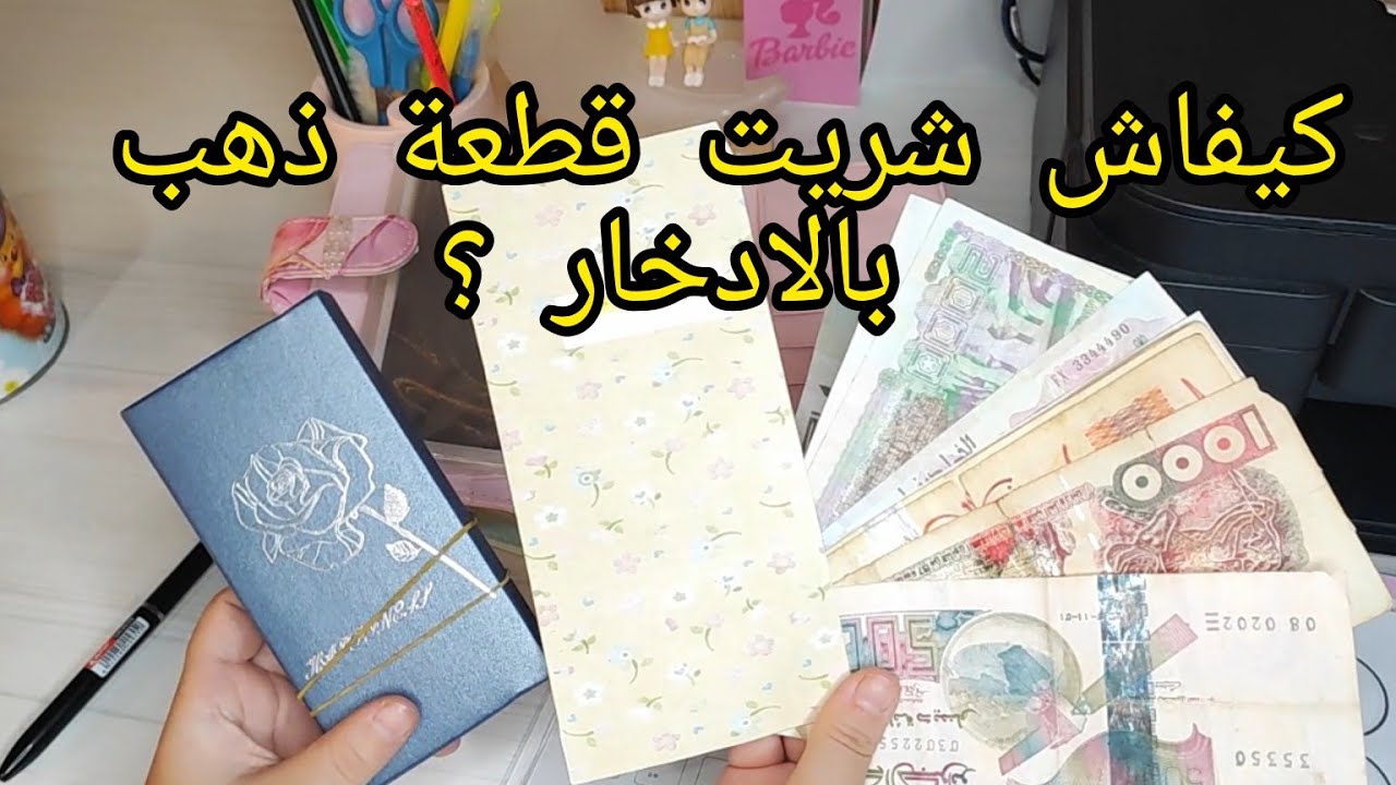 #مشترياتي_من_الذهب شحال لايمت في تحدي قطعة ذهب 🤔 شاركتكم بالتحديات و الحصالات لي راني دايرتهم 